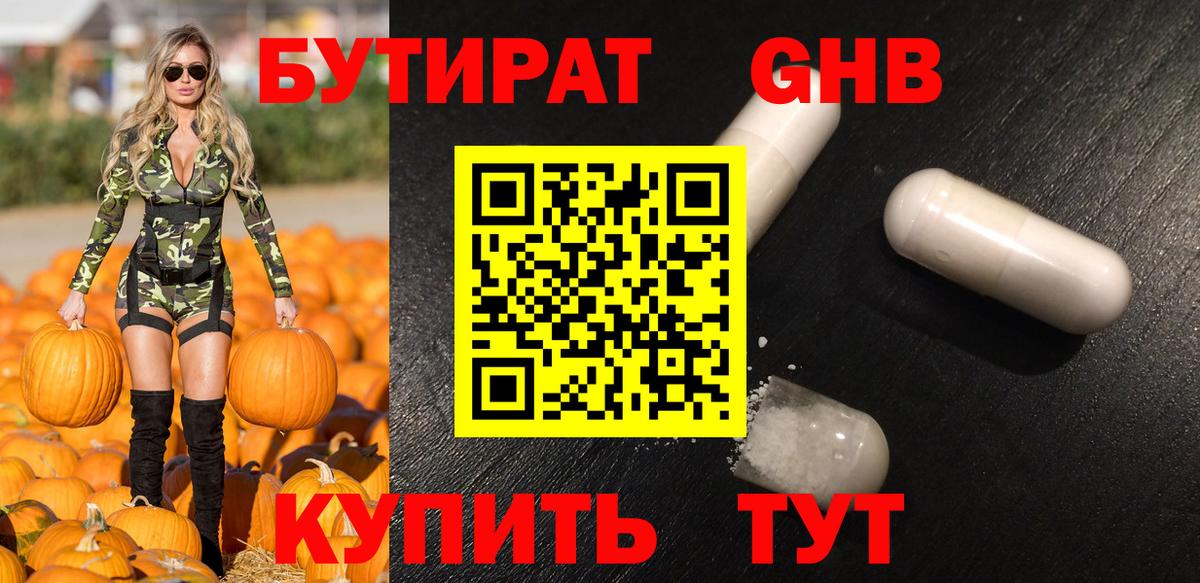 Бутират GHB Заводоуковск